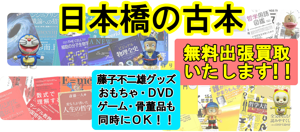 中央区日本橋の古本 無料出張買取いたします 藤子不二雄グッズ・おもちゃ・DVD・ゲーム・骨董品も同時にOK